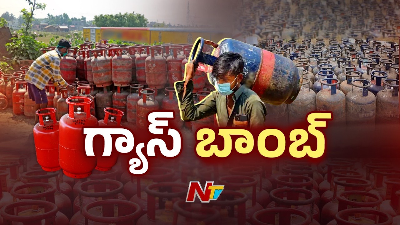 తెలుగు రాష్ట్రాల్లో తారాస్థాయికి వంట గ్యాస్ సంక్షోభం | LPG Shortage In Telugu States | NTV Telugu