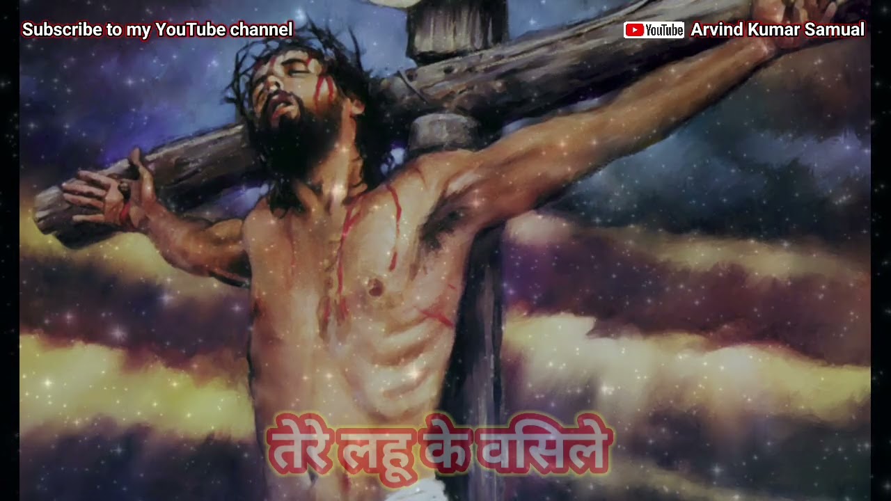 Tere Lahu Ke Wasile || तेरे लहू के वसिले || Masihi Aatmik Geet || Arvindkumarsamual 