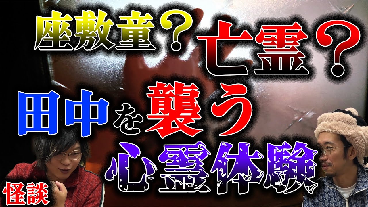 【怪談】座敷童？亡霊？田中を襲う心霊体験！！