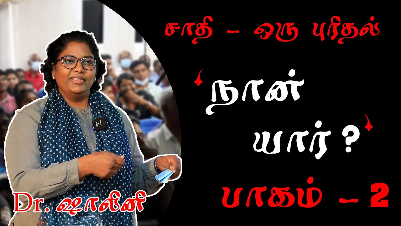 who am I? | Dr. Shalini | சாதி - ஒரு புரிதல் | IndiaYounited