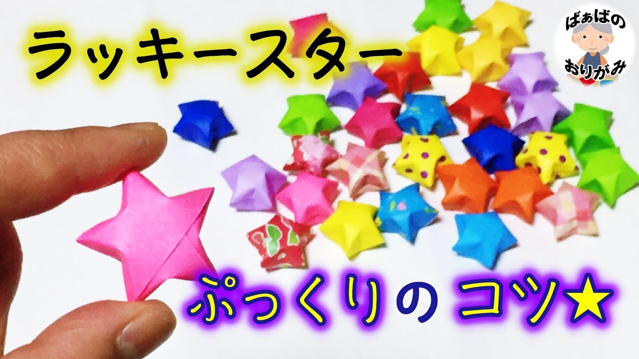 折り紙の星「ラッキースター」これでぷっくり★綺麗にふくらむ！how to make lucky star【音声解説あり】 / ばぁばの折り紙