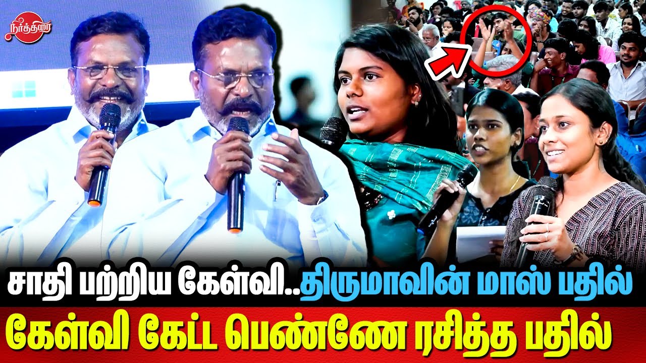 🔥🔥சாதி பற்றிய கேள்வி..திருமாவின் மாஸ் பதில் Dr Thol Thirumavalavan interactions with Students