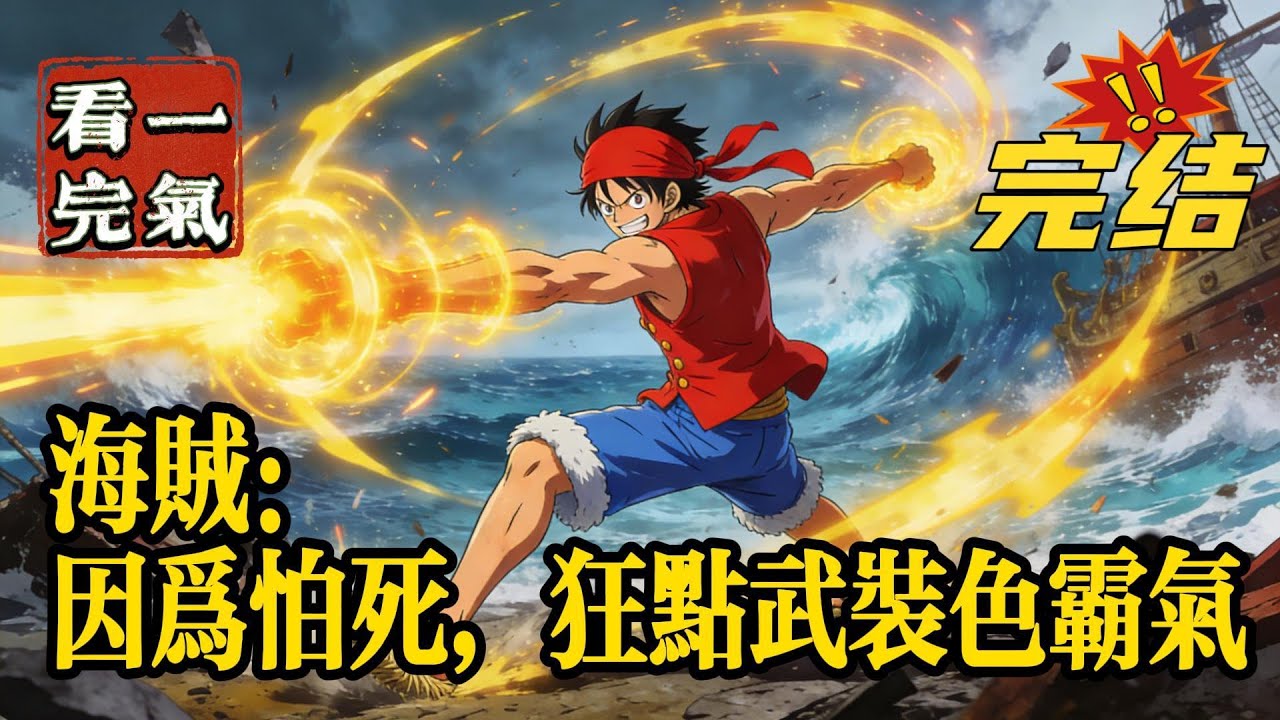💥💥💥完结！《海贼：因为怕死，狂点武装色霸气》林克穿越海贼世界，成功激活系统，签到就能获得积分。见闻色也不错，但就怕翻车。我还是把武装色霸气属性堆到极致吧！#海贼王 #漫画解说#穿越#有声漫画#