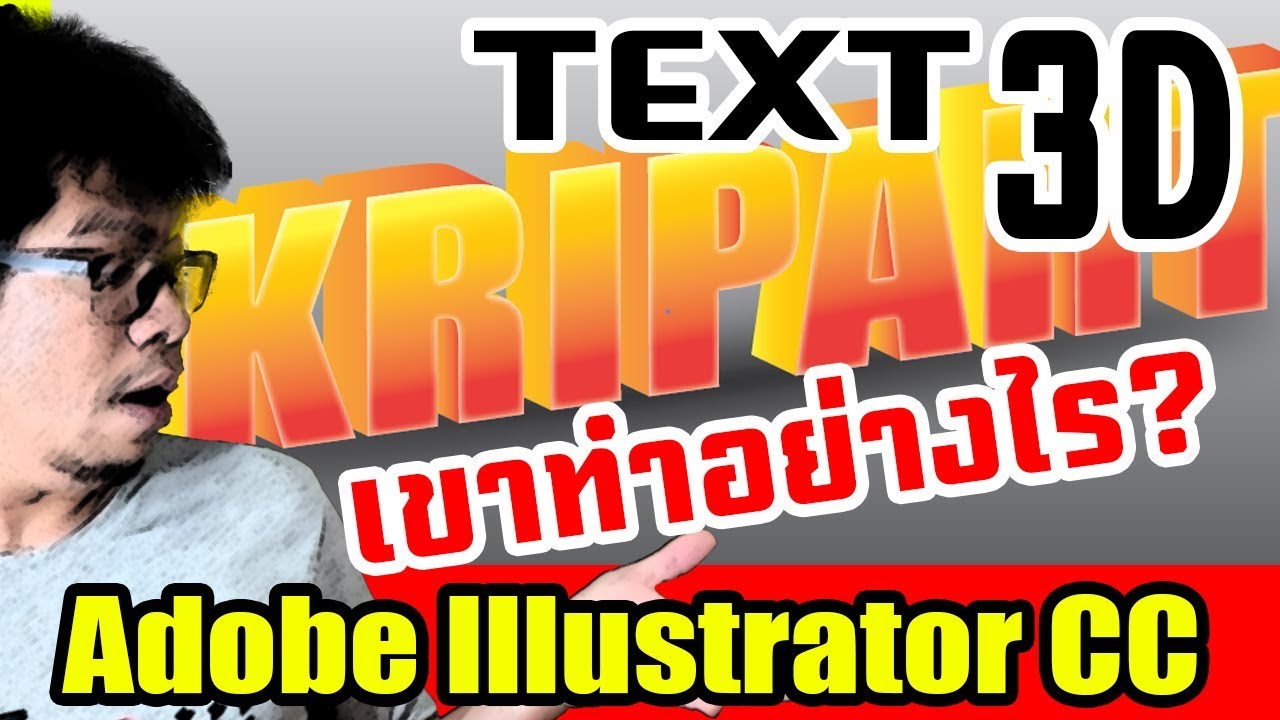 สอน Illustrator CC ทำ 3D Text ตัวหนังสือ 3 มิติ: (ล่าสุด cc 2017)🔥