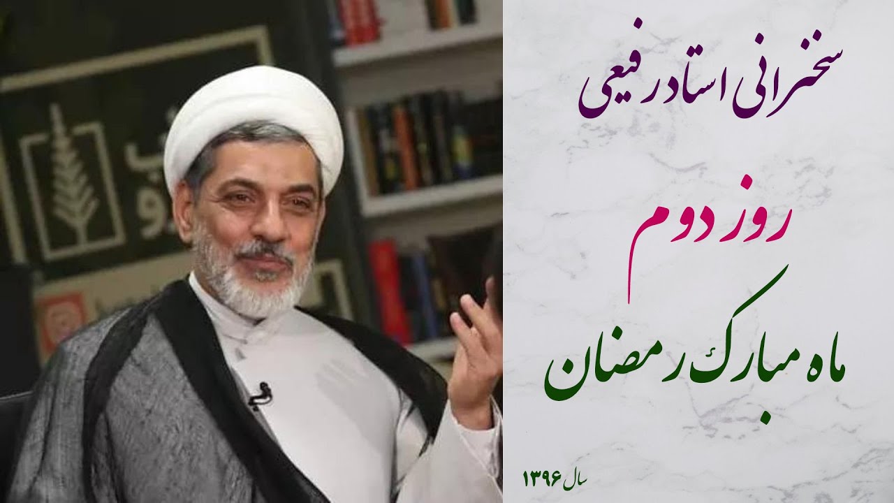 استاد دکتر رفیعی|سخنرانی کوتاه و پند آموز با موضوع روز دوم ماه مبارک رمضان