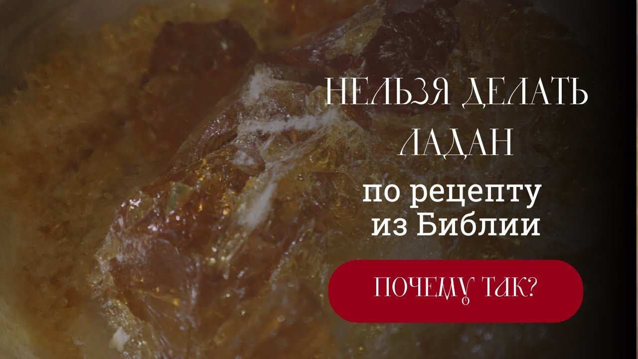 Нельзя делать ладан по рецепту из Библии!