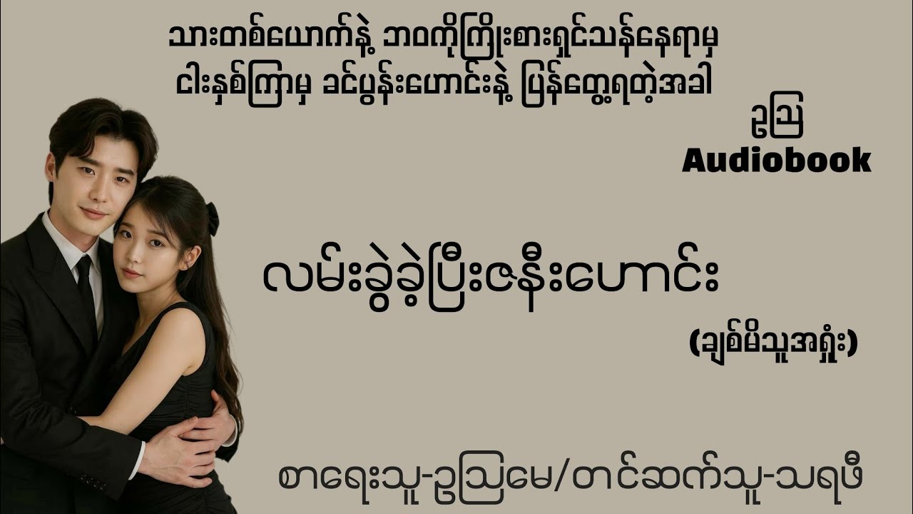လမ်းခွဲခဲ့ပြီးဇနီးဟောင်း-စ/ဆုံး#normal#novel#audiobook#drama