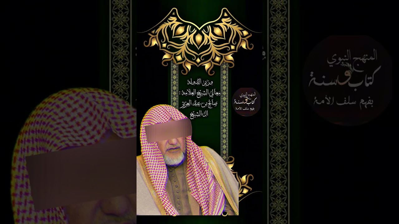وزير الدولة |الشيخ صالح ال الشيخ يذكر أن من أبرز مظاهر الدعوة عندالإخوان المسلمين هو التكتم والخفاء 
