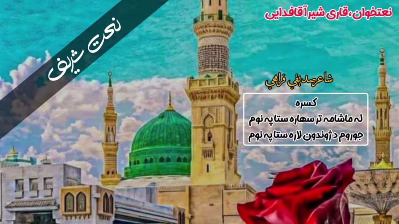 له ماښامه تر سهاره ستا په نومجوړوم د ژوندون لاره ستا په نوم نعتخوان قاری شیراقاعمری شاعرصديقي فراهي