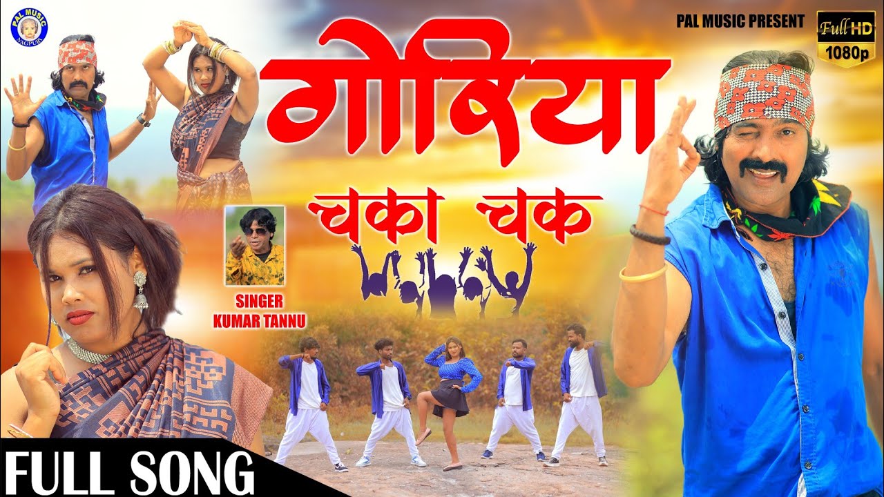 Goriya Chaka Chak | New Nagpuri Song | Dinesh Deva | Kumar Tannu | Sangeeta Misty #nagpurisong #new
