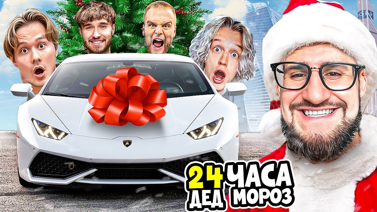СДЕЛАЛ ПОДАРОК 10 СТРИМЕРАМ НА НОВЫЙ ГОД! *24 ЧАСА Я ДЕД МОРОЗ*
