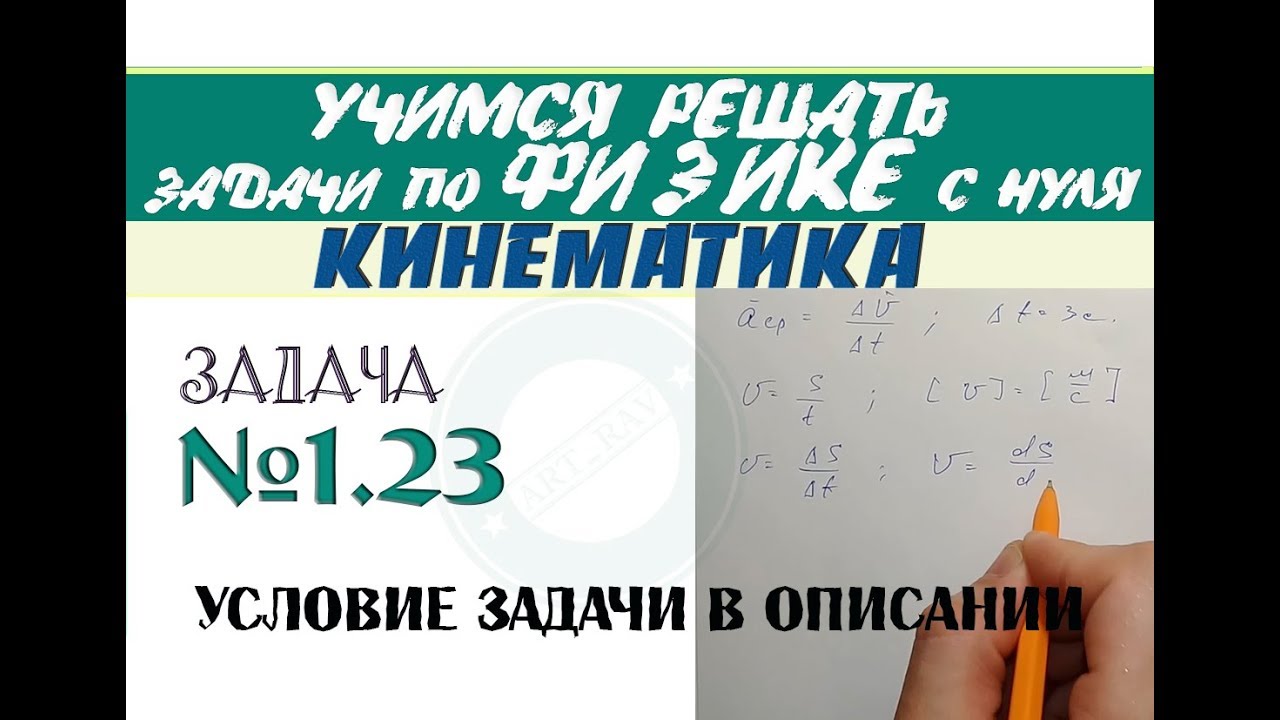 Задача 1.23. КИНЕМАТИКА | Учимся решать задачи по физике с нуля