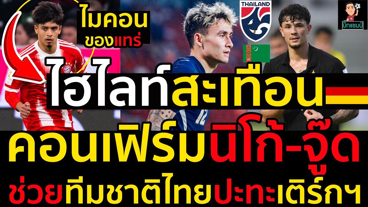 ไมคอนของแทร่!สะเทือนเยอรมัน คอนเฟิร์มนิโก้-จู๊ดช่วยทีมชาติไทยปะทะเติร์กฯ