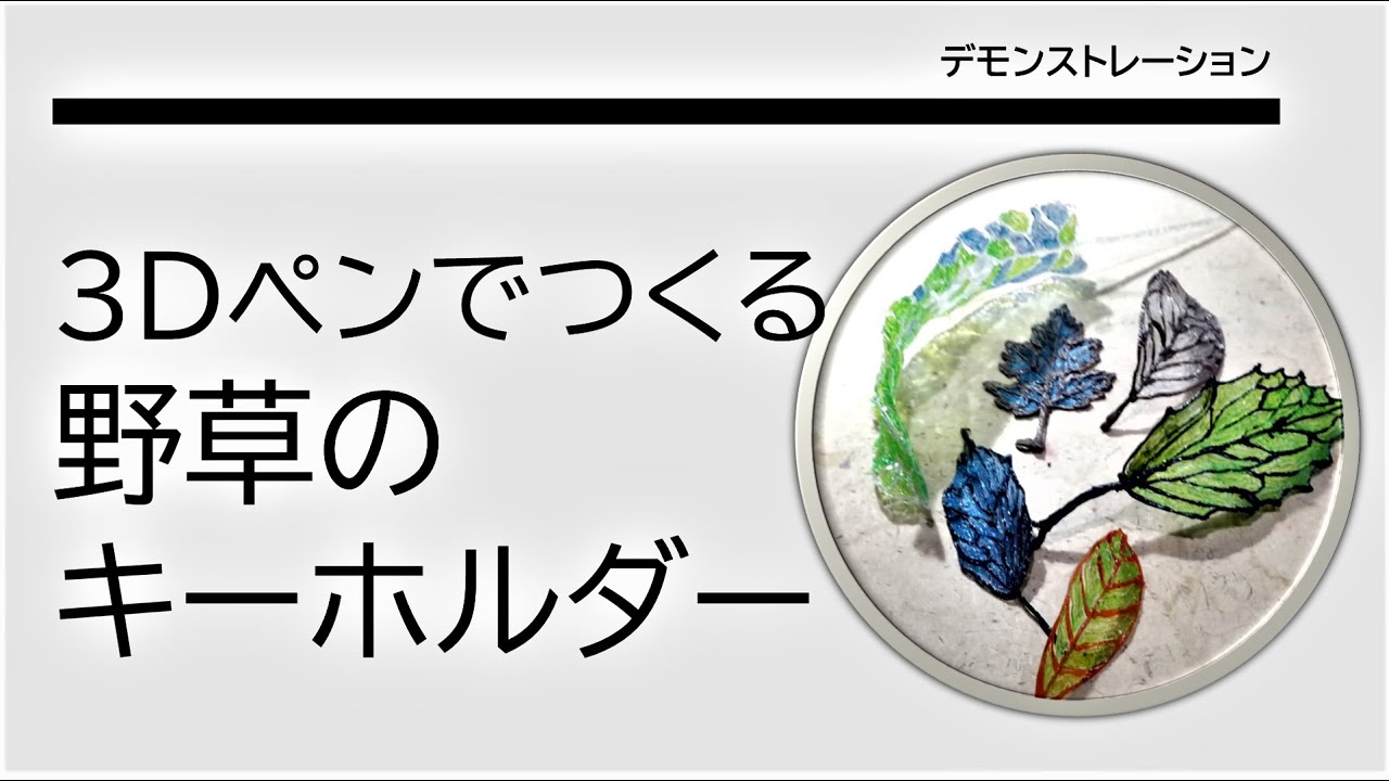 ３Dぺんでつくる野草のキーホルダー　Wild leaves３Dpen