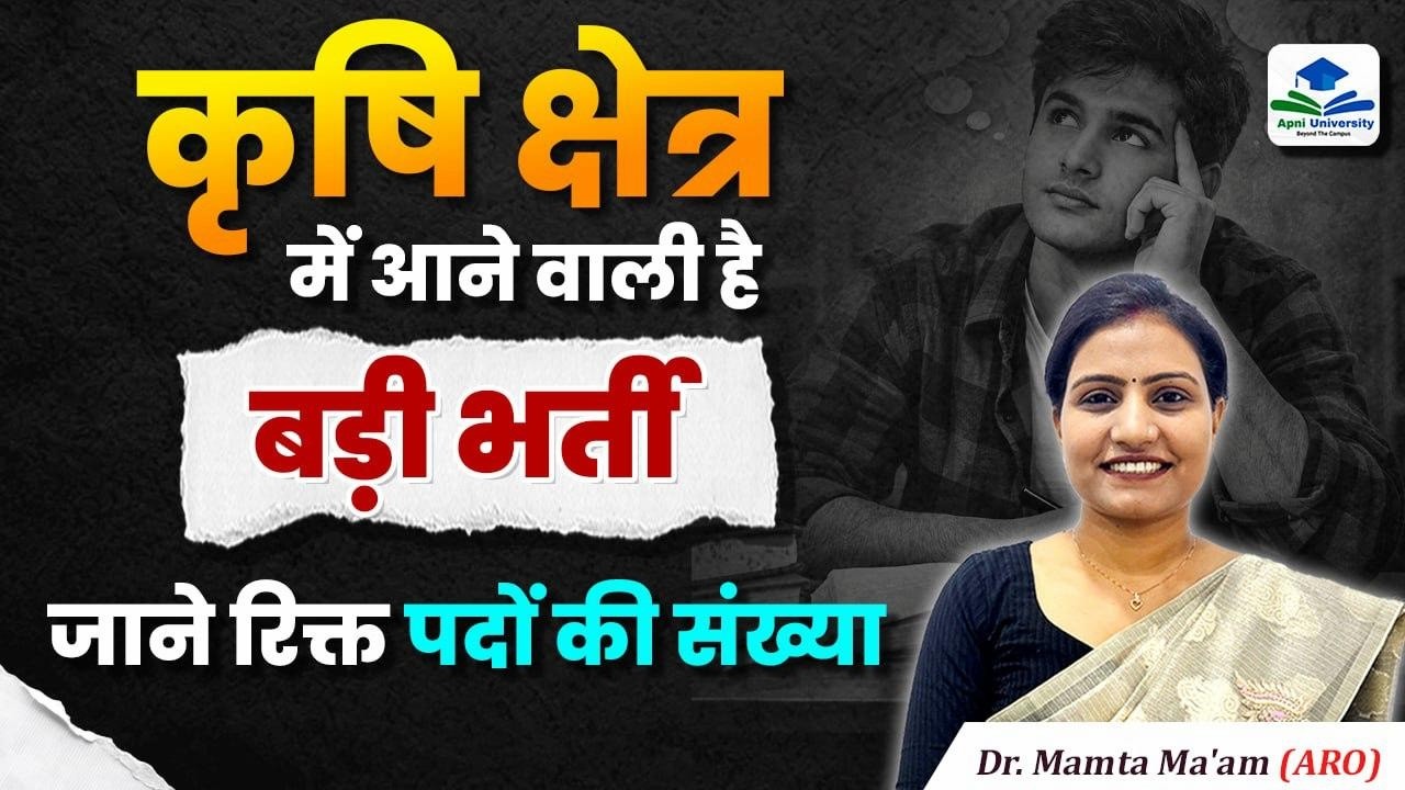 कृषि विभाग में आने वाली है बड़ी भर्ती | Krishi Vibhag Vacancy 2026 |Agriculture Bharti 2026