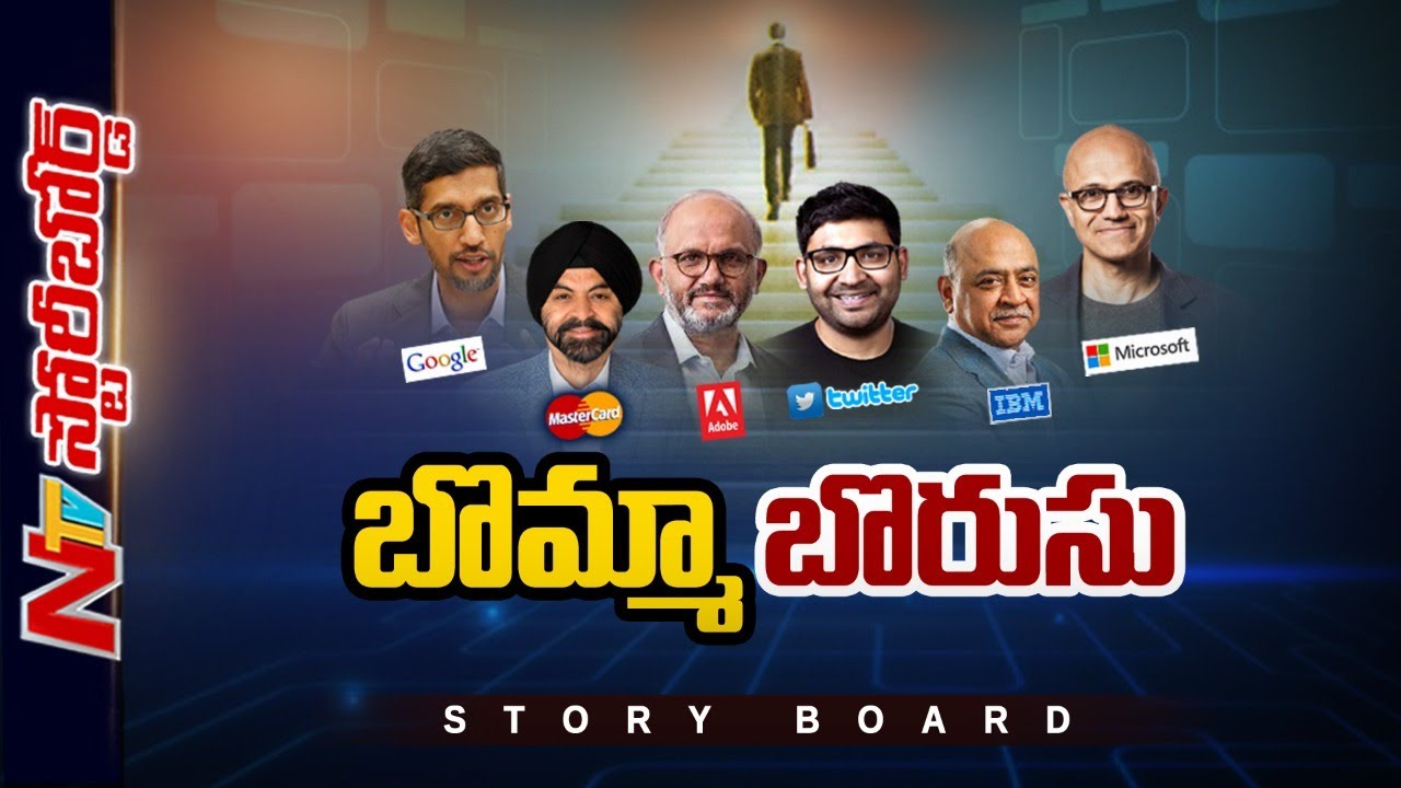 టెక్నాలజీ దిగ్గజాలకు భారతీయ సీఈవోలు.. ఇండియా టాలెంట్ పూల్ ను కోల్పోతోందా..? | Story Board | NTV