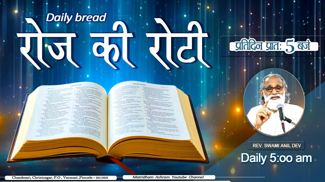 Daily Bread | रोज की रोटी | Word of God | Matridham Ashram, Fr. Anil Dev IMS I 10-12-2025
