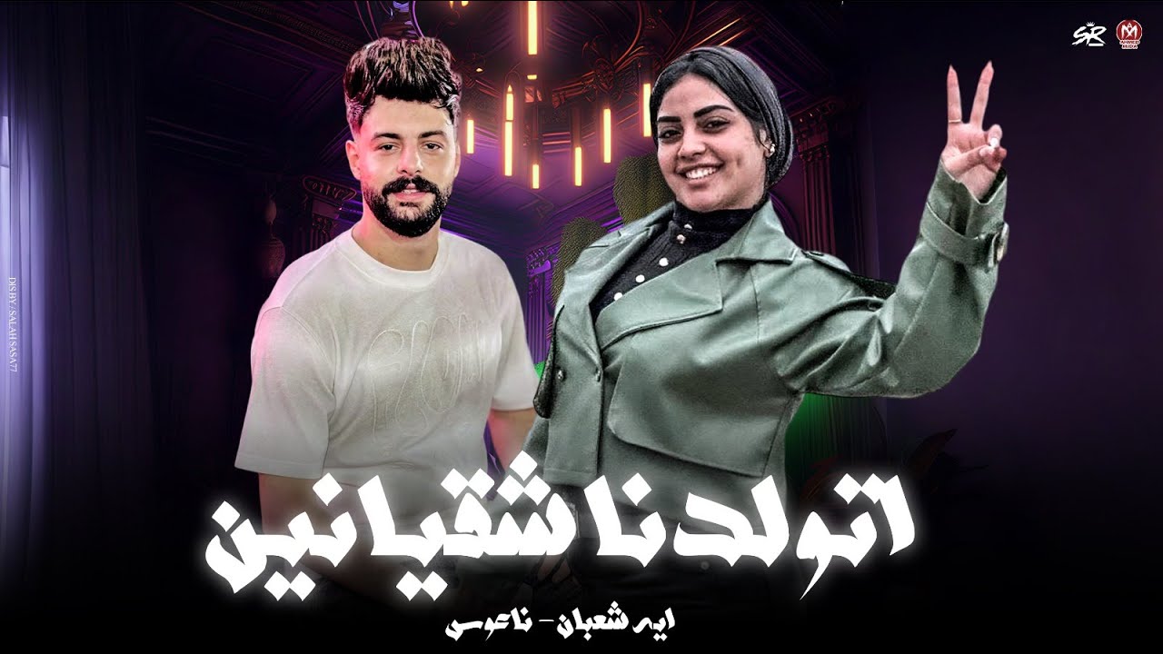اتولدنا شقيانين مش علي سرير من دهب ( محبوبين من طوب الارض ) ولاهبكي في يوم عليه - ايه شعبان -  2026