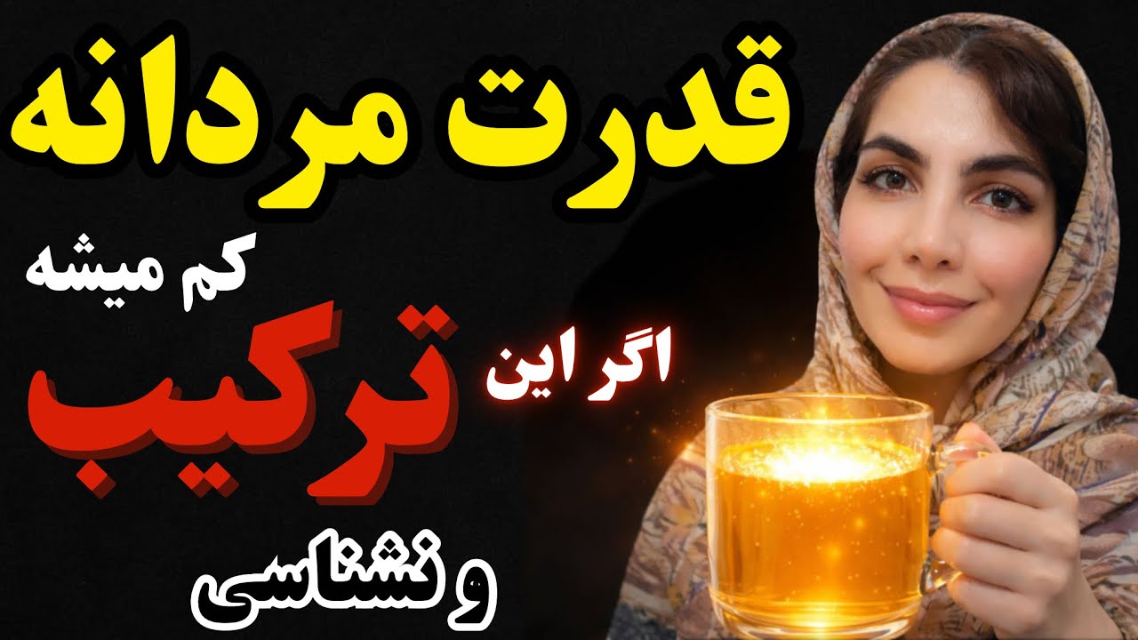 افت انرژى و توان جنسى مردان | علت واقعى از جايى است كه فكرش را نمى كنيد 