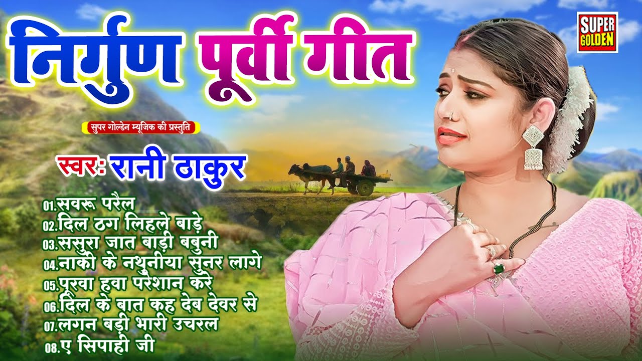 निर्गुण पूर्वी गीत - Rani Thakur || Nirgun Geet || Bhojpuri Nirgun 2026 #nirgun