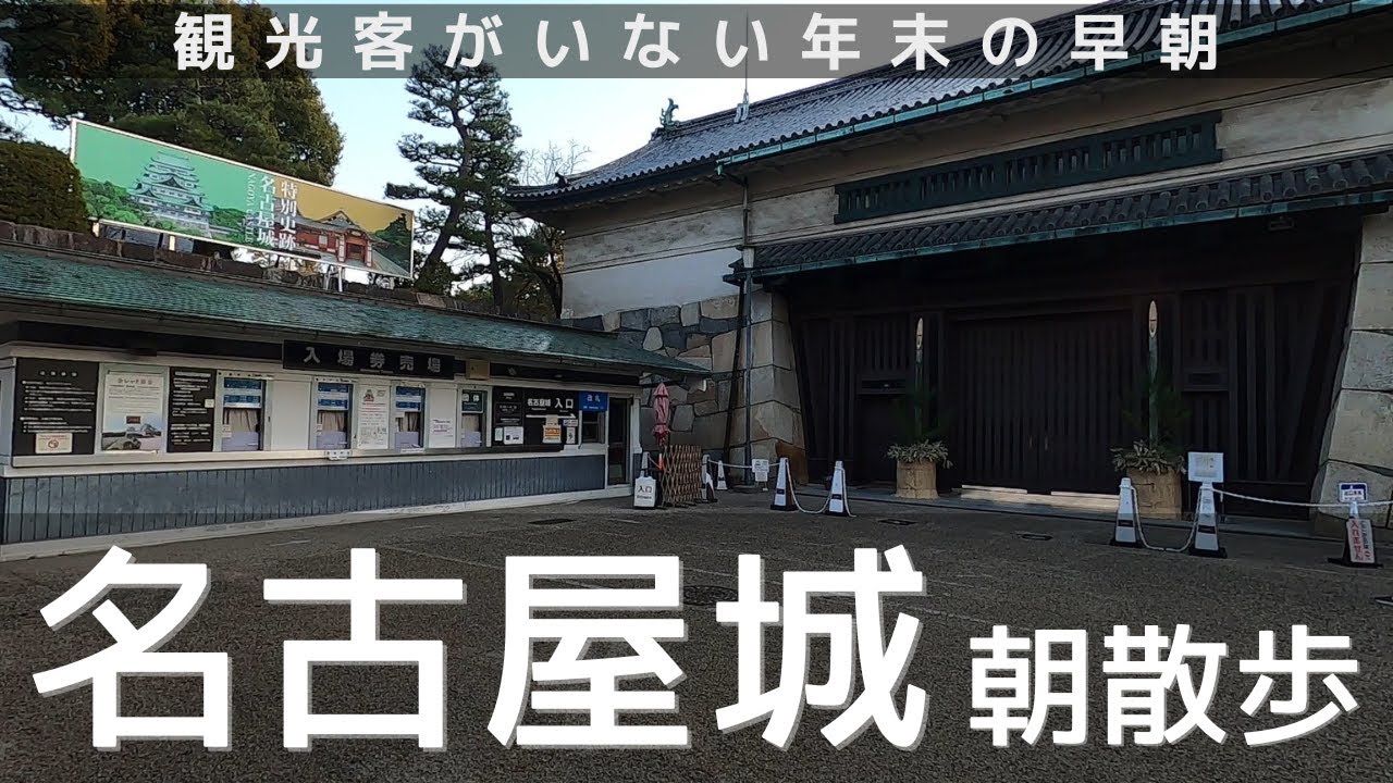 【名古屋】冬の朝さんぽ.2／名古屋城の周辺をふらっと歩く