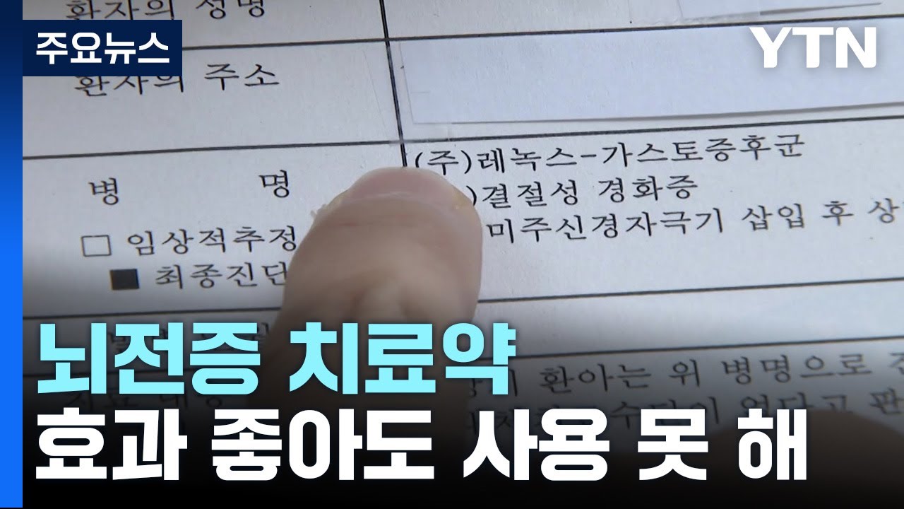 효과 좋아도 못 쓰는 뇌전증 치료약...