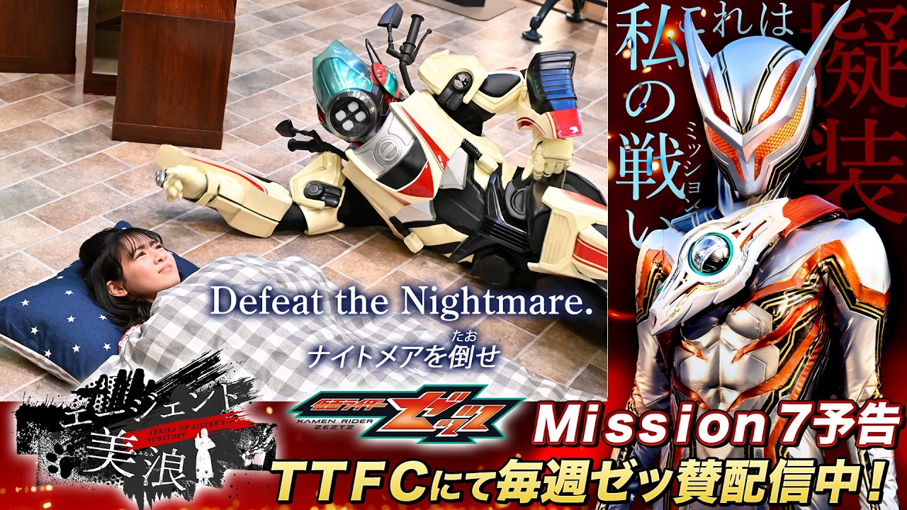 【Ｍｉｓｓｉｏｎ７ 予告】仮面ライダーゼッツ　ＳＥＲＩＥＳ　ＯＦ　ＳＩＳＴＥＲ&rsquo;Ｓ　ＳＵＢＳＴＯＲＹ　エージェント美浪【毎週日曜9:30よりTTFCにて配信】