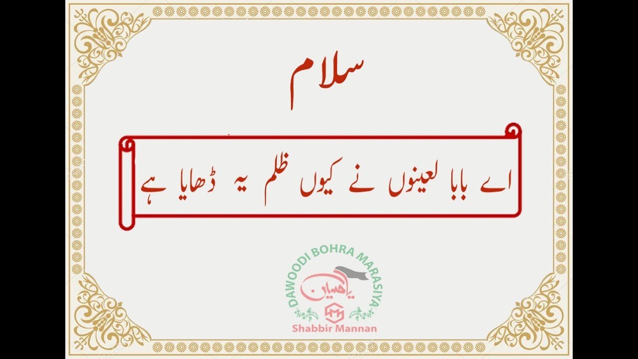 Purdard Salaam :- Recited By Mustafa Bhai Raj (london) Aye Baba Laeeno Ne Kyu Zulm Ye Dhaya Hai