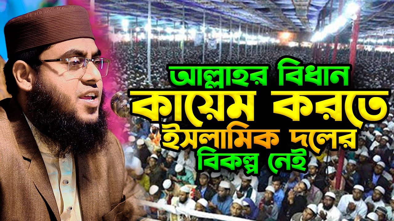 আল্লাহর বিধান কায়েম করতে ইসলামিক দলের বিকল্প নেই | মাওলানা মোস্তাফিজুর রহমান