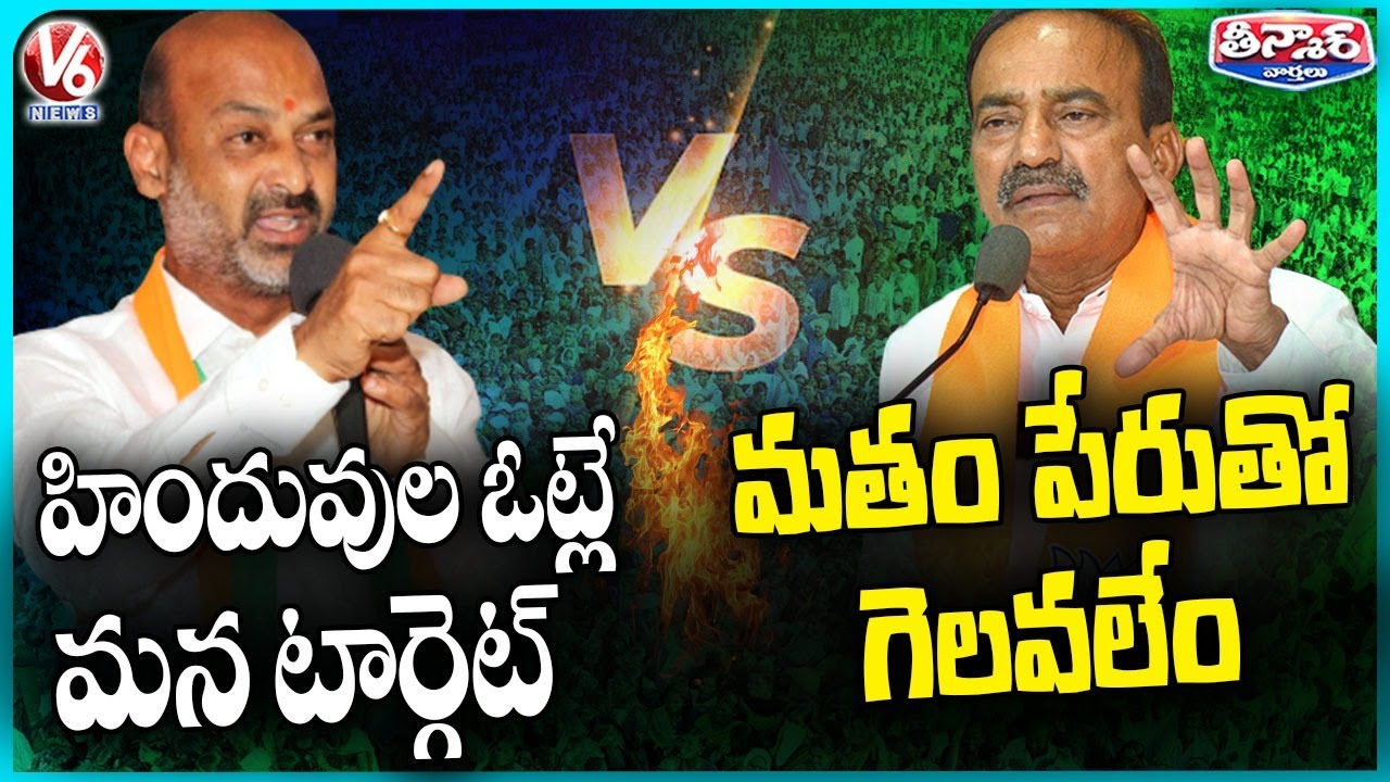 Bandi Sanjay Vs Etela Rajender : Bandi Sanjay Religion Based Comments And Etela Rajender Counter |V6