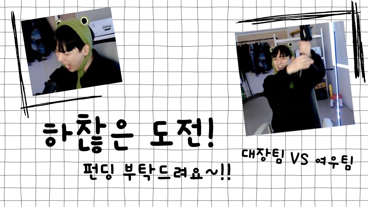 일뚜 하찮은 도전 오늘이다!!!!