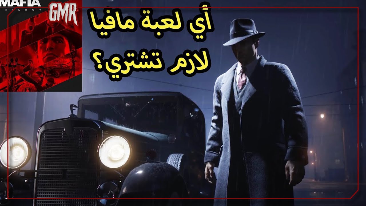 قبل ما تشتري مافيا تريلوجي Mafia Trilogy