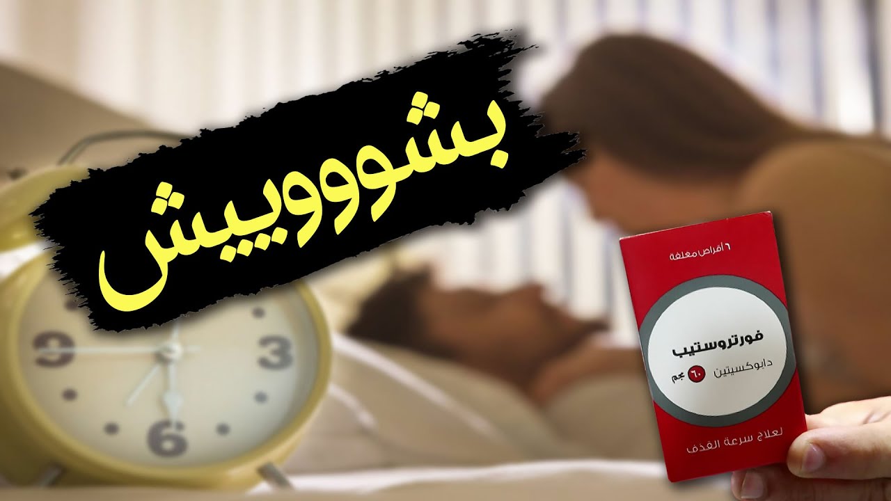 فورتروستيب FORTRUSTEP | التأخير وعلاج سرعة القذف | التركيبة والسعر وطريقة الإستخدام والآثار والموانع