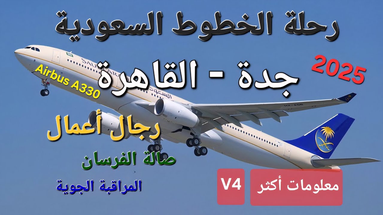 معلومات أكثر/ رحلة السعودية جدة القاهرة رجال اعمال ٢٠٢٥ 