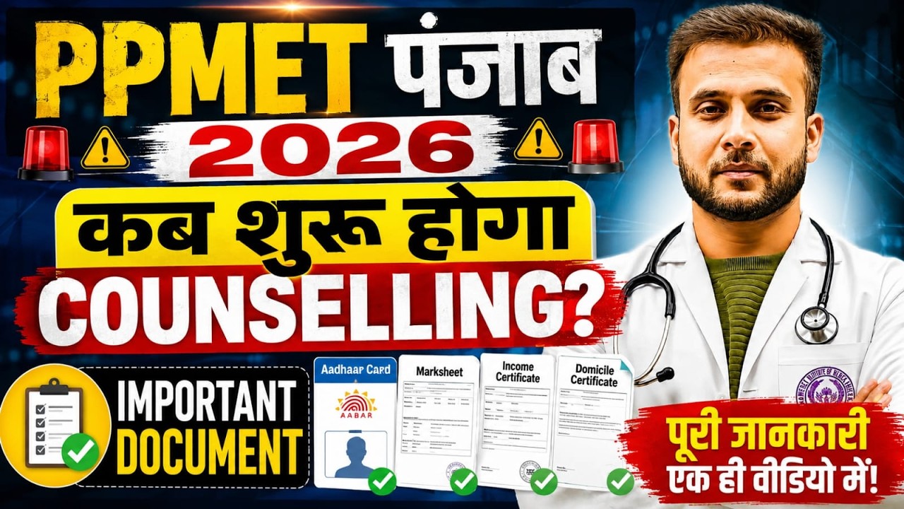 PPMET 2026 Counselling Kab Hogi? 🤔 Seat Allotment, Choice Filling & Documents Full Details #ppmet