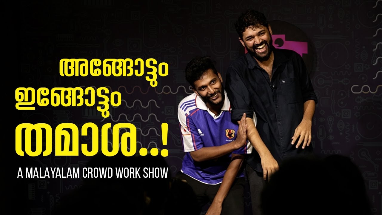 അങ്ങോട്ടും ഇങ്ങോട്ടും തമാശ! | A Malayalam Crowd Work Show | Aneez M Latheef, Mahadevan A R