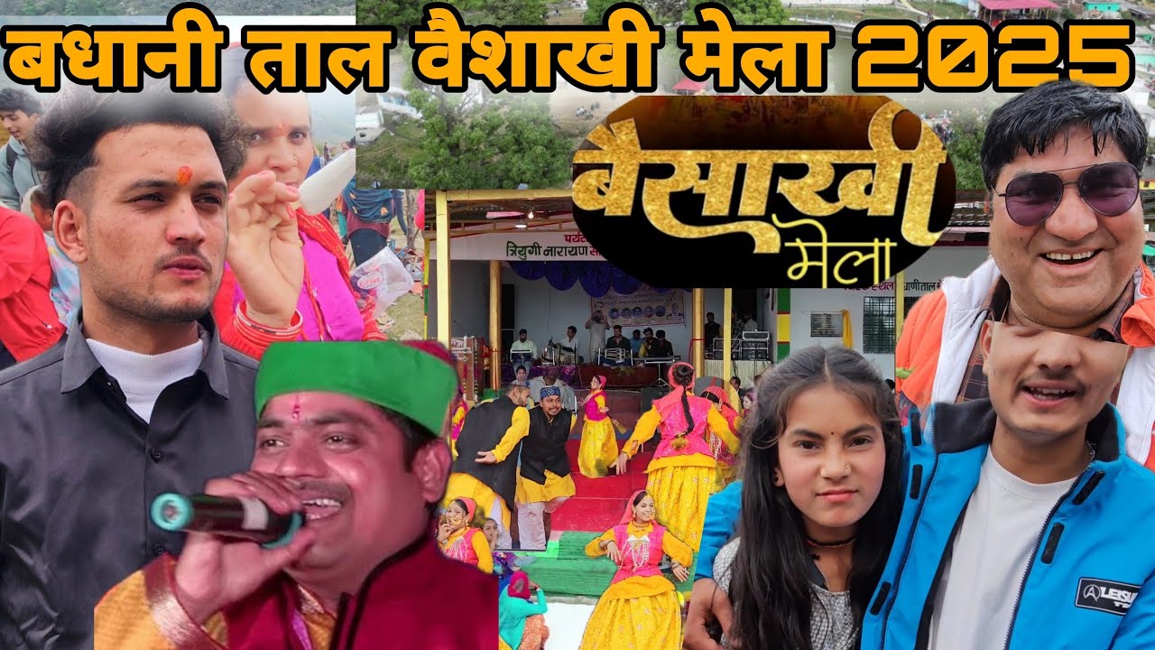 वैशाखी मेला बधानी ताल 2025 || और रंगा रंग सांस्कृतिक प्रोग्राम || माँ नंदा डोली नृत्य देवता अवतरित |