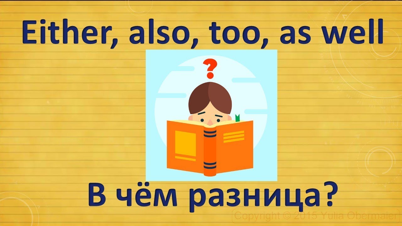 Разница между either, also, too, as well.