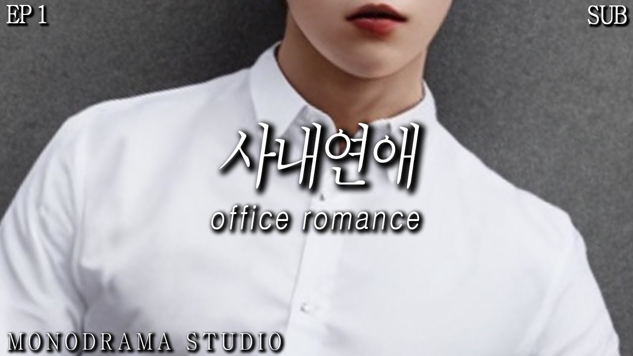 [SUB] 사내연애, 팀장님에서 연인으로 EP1 Role play ASMR