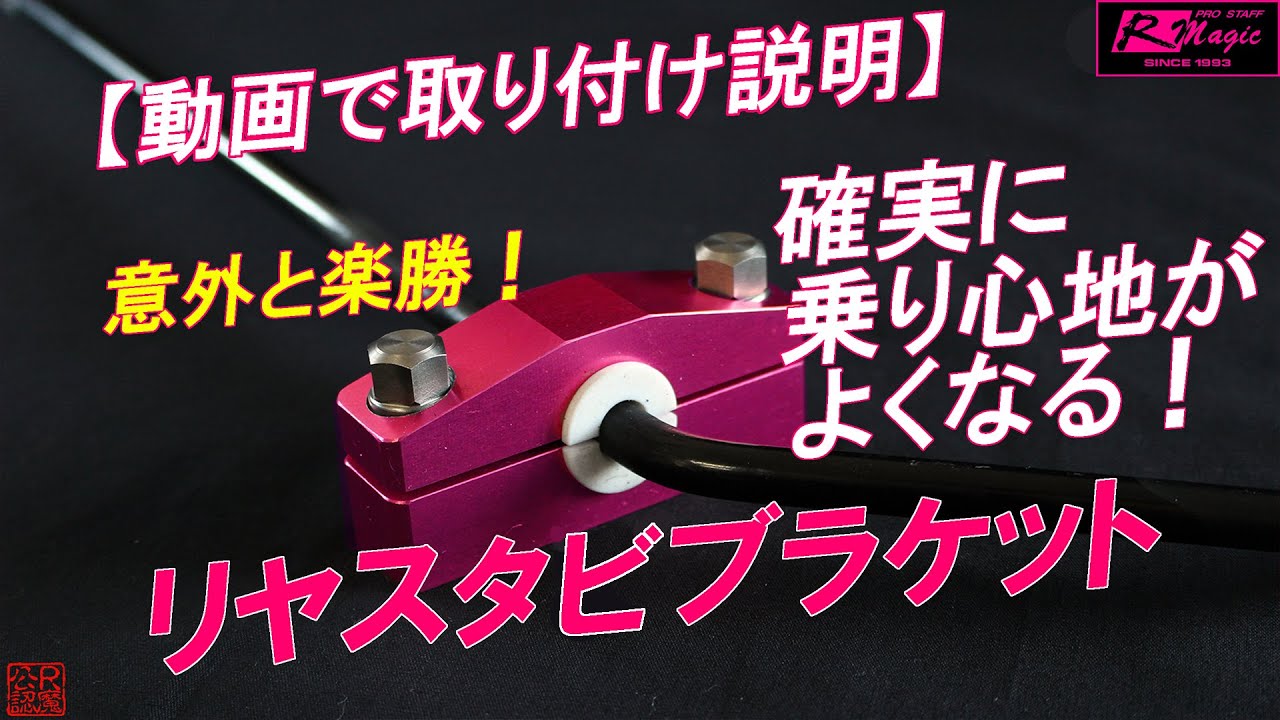 【 動画で取り付け説明 】NDロードスター用リヤスタビブラケット