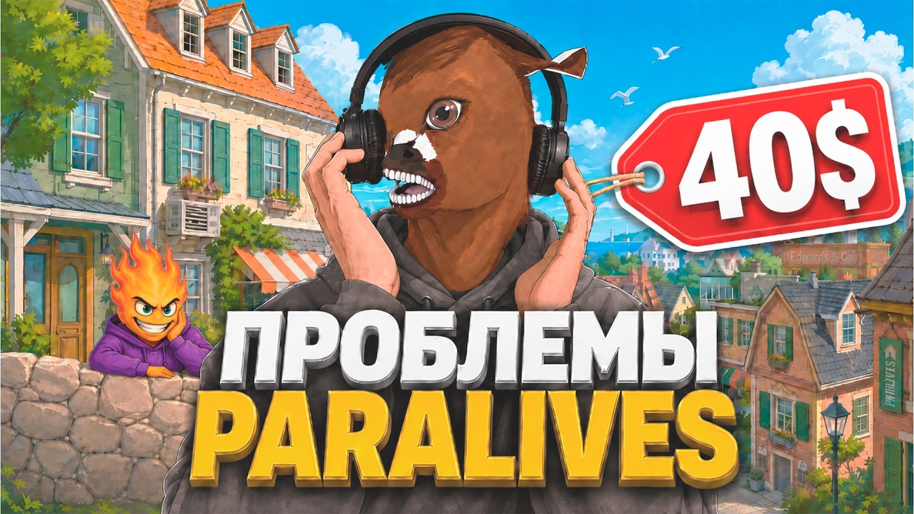Что не так с Paralives? НЕ СПЕШИТЕ С ПОКУПКОЙ