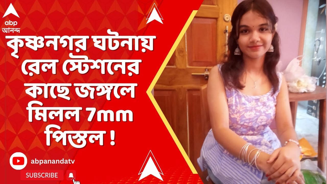 Krishnanagar : কৃষ্ণনগরের ঘটনায়, অস্ত্রকৃষ্ণনগর রেল স্টেশনের কাছে জঙ্গল থেকে উদ্ধার 7mm পিস্তল