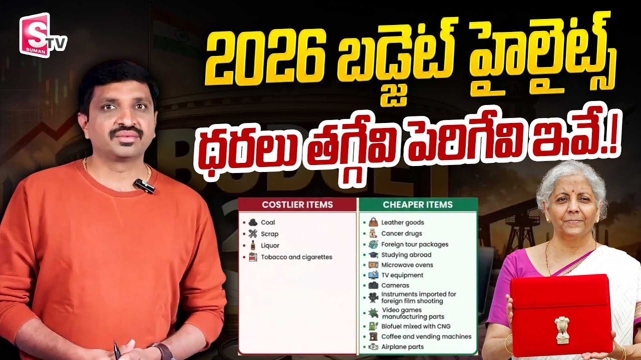 బడ్జెట్ 2026 - ధరలు తగ్గేవి, పెరిగేవి ఇవే. | Budget 2026 highlights | SumanTV Vishnu