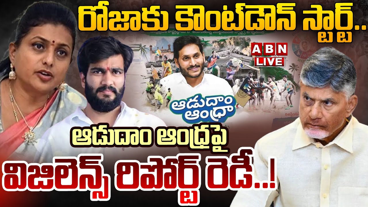 🔴LIVE:రోజాకు కౌంట్‌డౌన్‌ స్టార్ట్‌ | Vigilance Report On 'Aadudam Andhra | Big Shock To RK Roja |ABN