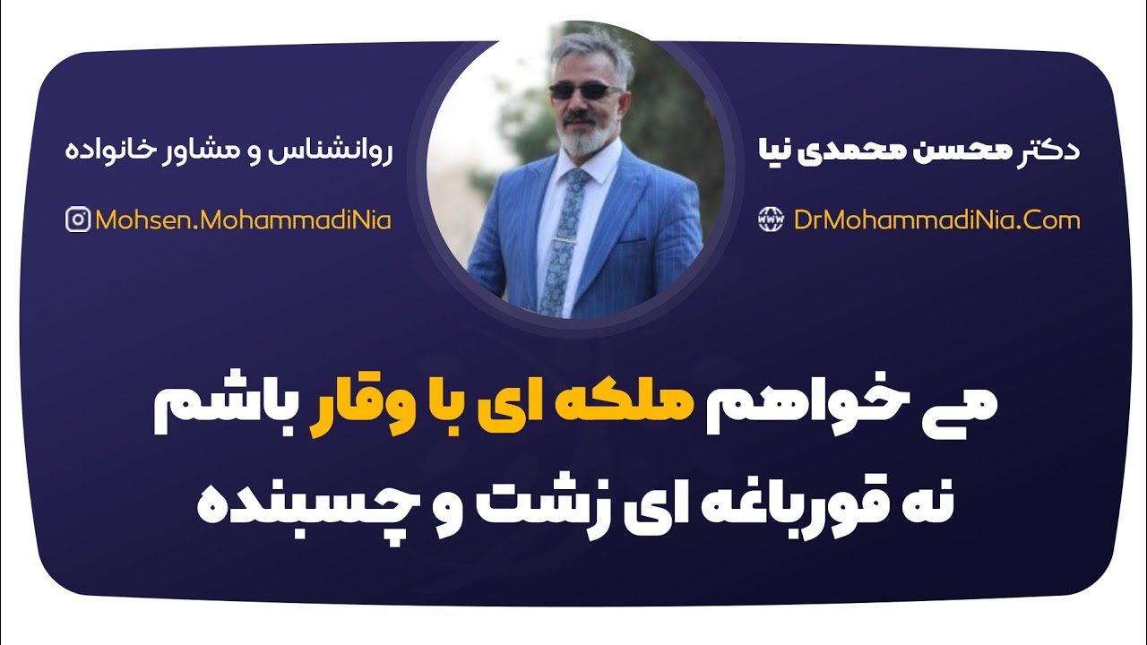 میخواهم ملکه ای باوقار باشم نه قورباغه ای زشت و چسبنده