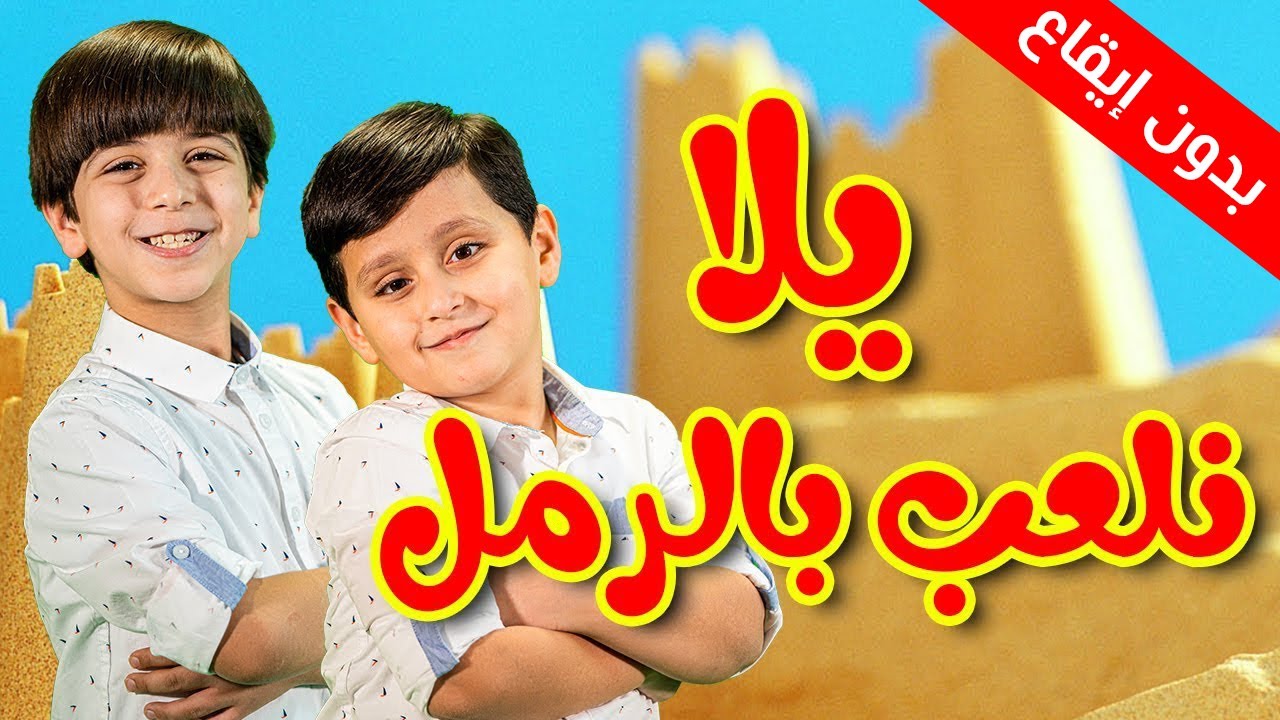 يلا نلعب بالرمل (بدون إيقاع) - جاد وإياد مقداد | طيور الجنة