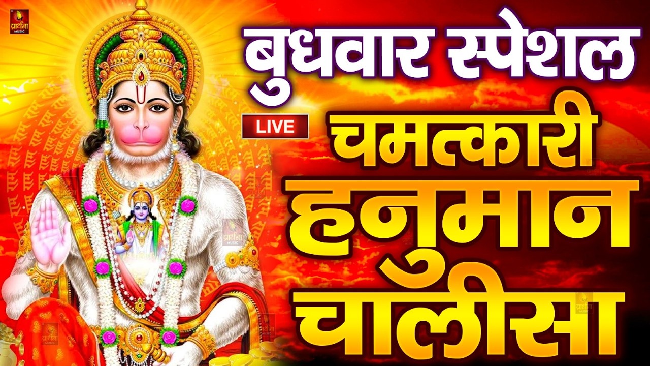 LIVE : श्री हनुमान चालीसा | Hanuman Chalisa | जय हनुमान ज्ञान गुण सागर | Jai Hanuman Gyan Gun Sagar