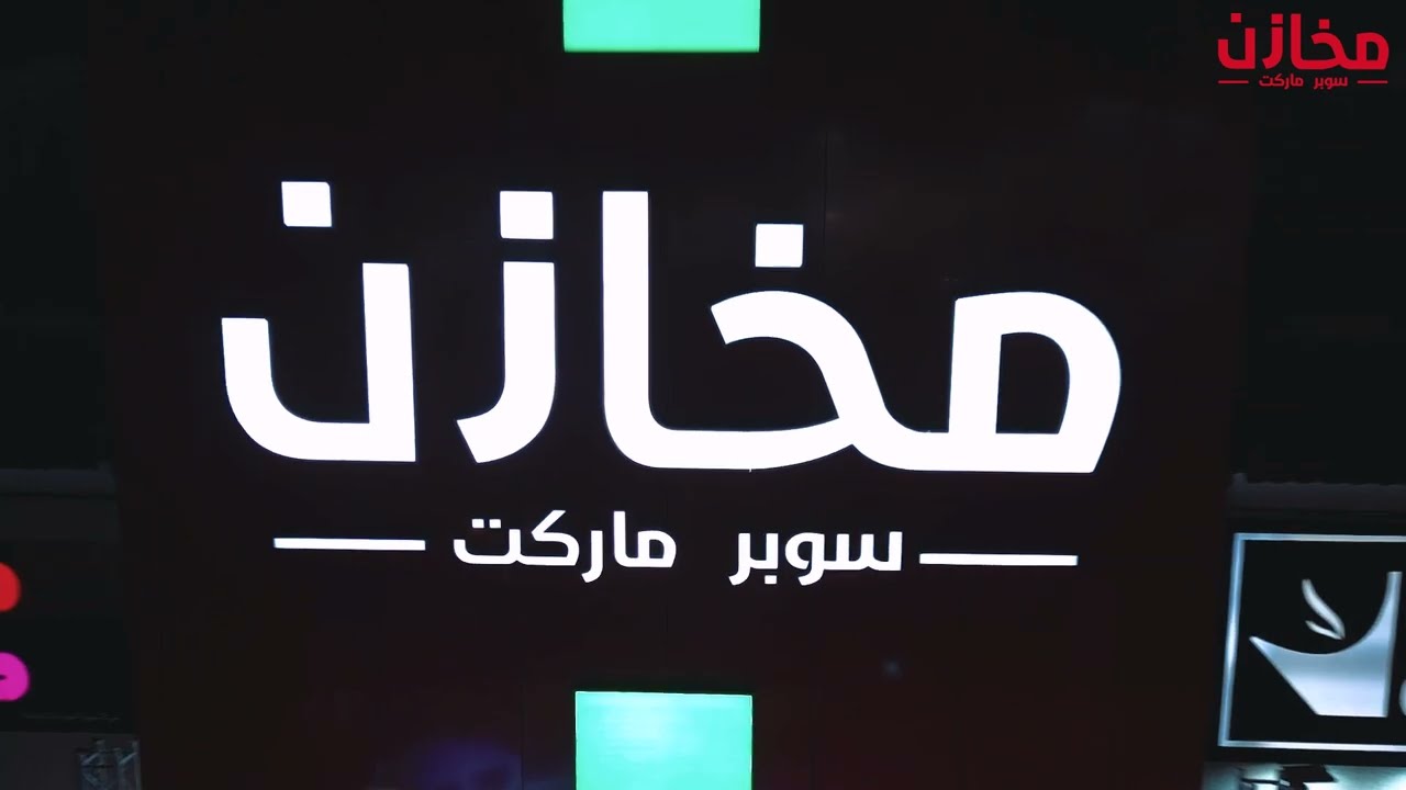 افتتاح فرعنا الجديد حي الجنادرية - الرياض  #مخازن_سوبر_ماركت