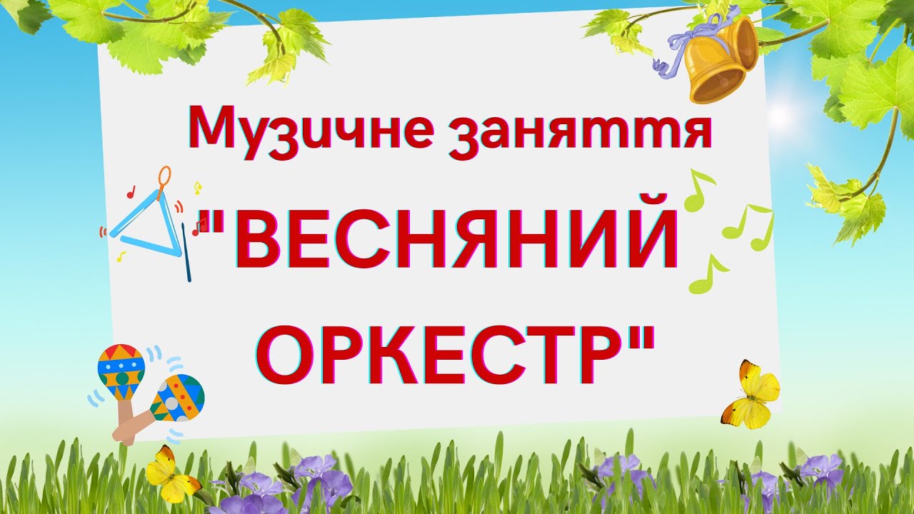 Весняний оркестр , музичне заняття