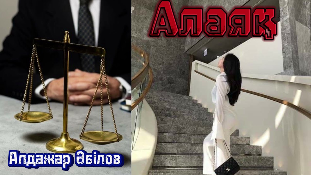 Алаяқ 1-Б). Авторы: Алдажар Әбілов